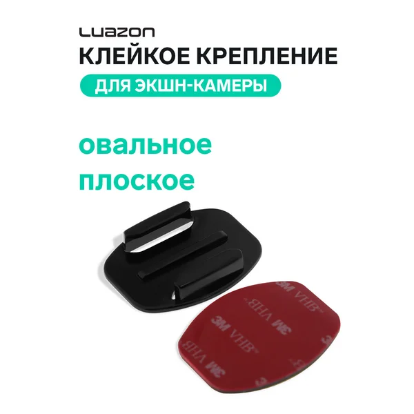 Клейкое крепление для экшн-камеры овальное, плоское, 1 шт