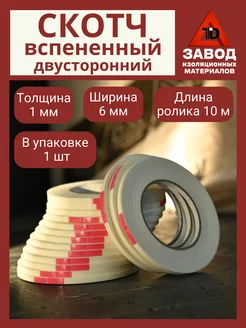 Двусторонний скотч вспененный 1шт 190448491 купить за 40 ₽ в интернет‑магазине Wildberries