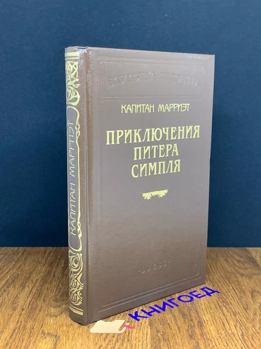 Капитан Марриэт. Приключения Питера Симпля