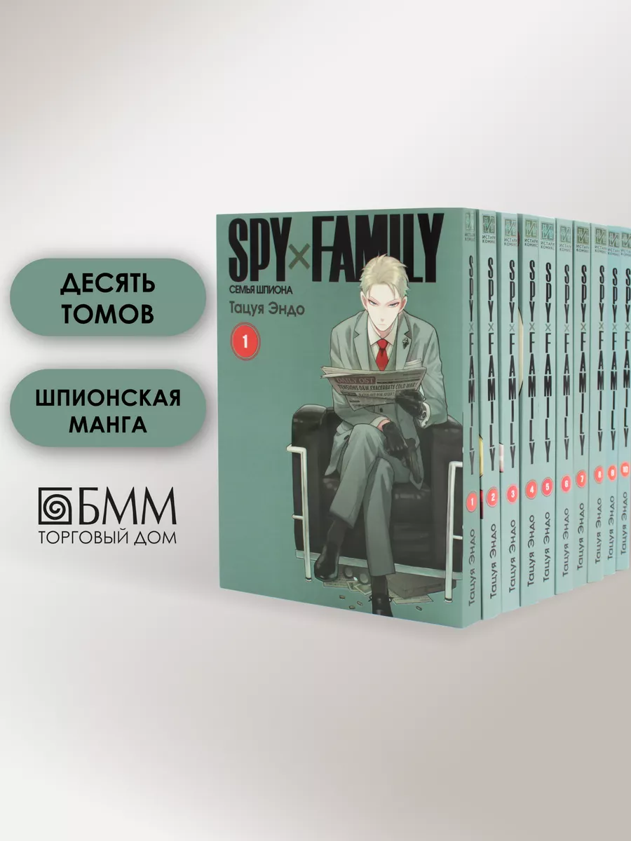 SPY x FAMILY: Семья шпиона. Т. 1-10: манга (10 книг) ИД Истари Комикс  190449418 купить за 6 749 ₽ в интернет-магазине Wildberries