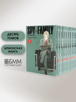 SPY x FAMILY: Семья шпиона. Т. 1-10: манга (10 книг) ИД Истари Комикс 190449418 купить за 6 026 ₽ в интернет-магазине Wildberries