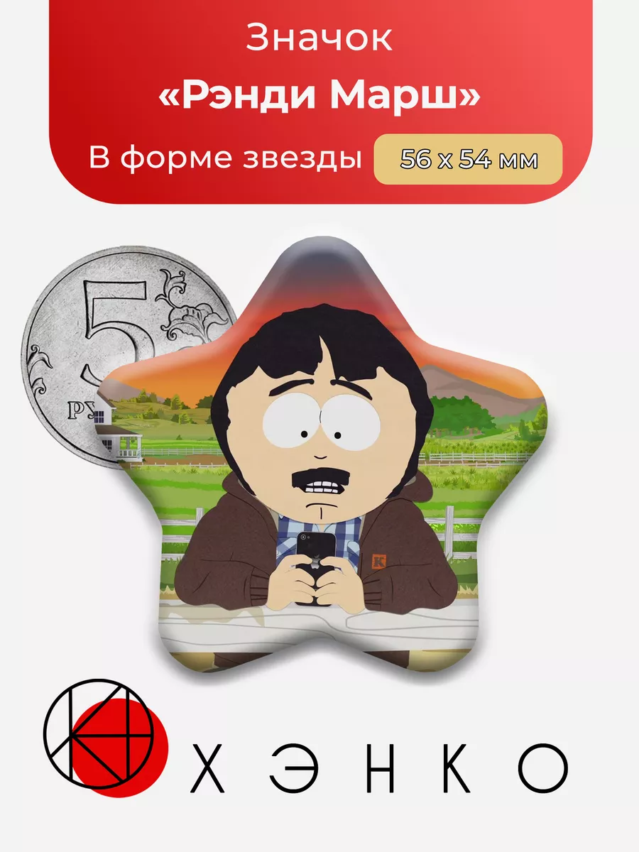 Южный парк Рэнди Марш Звезда