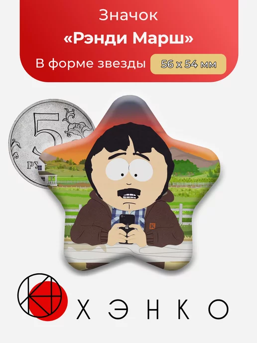 Южный парк Рэнди Марш Звезда