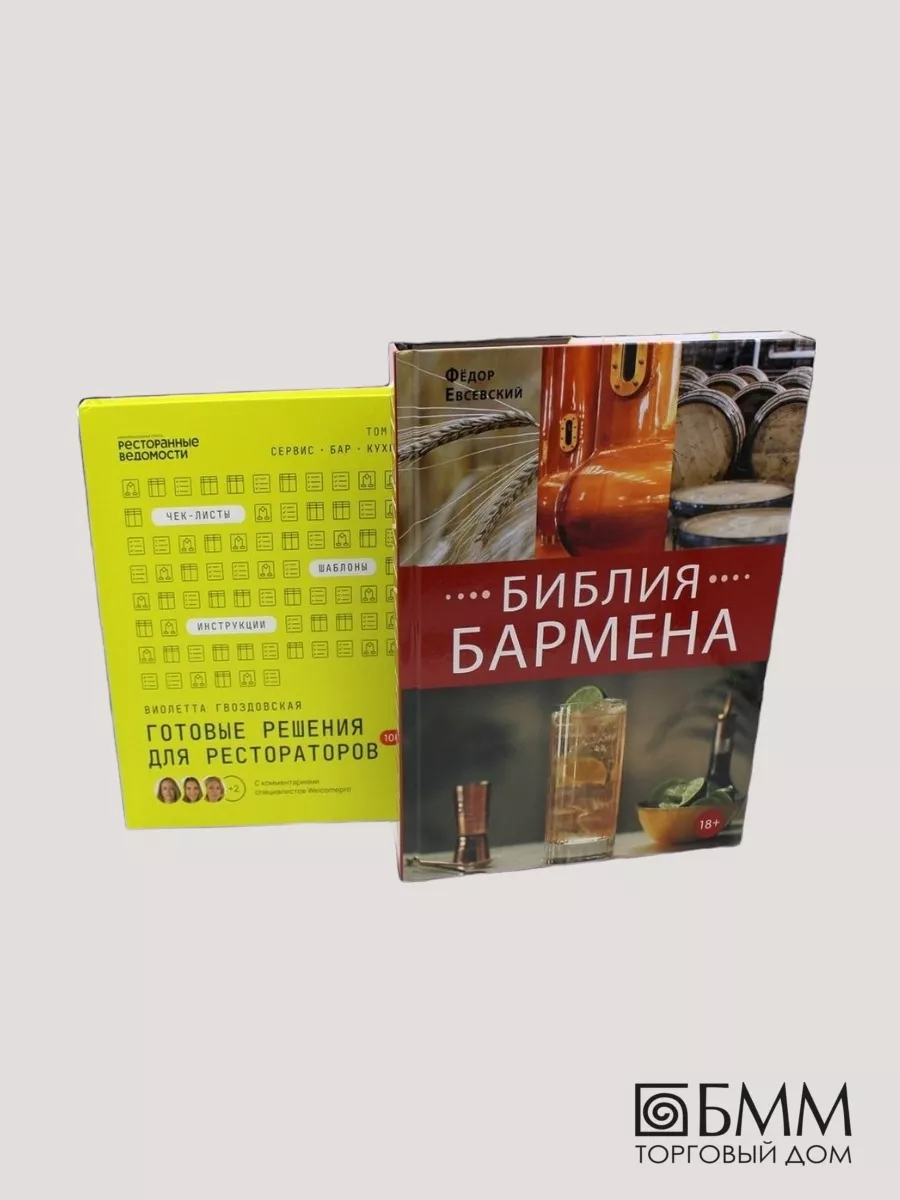 Библия бармена + Готовые решения для рестораторов (2 кн.) Евробукс  190449432 купить в интернет-магазине Wildberries