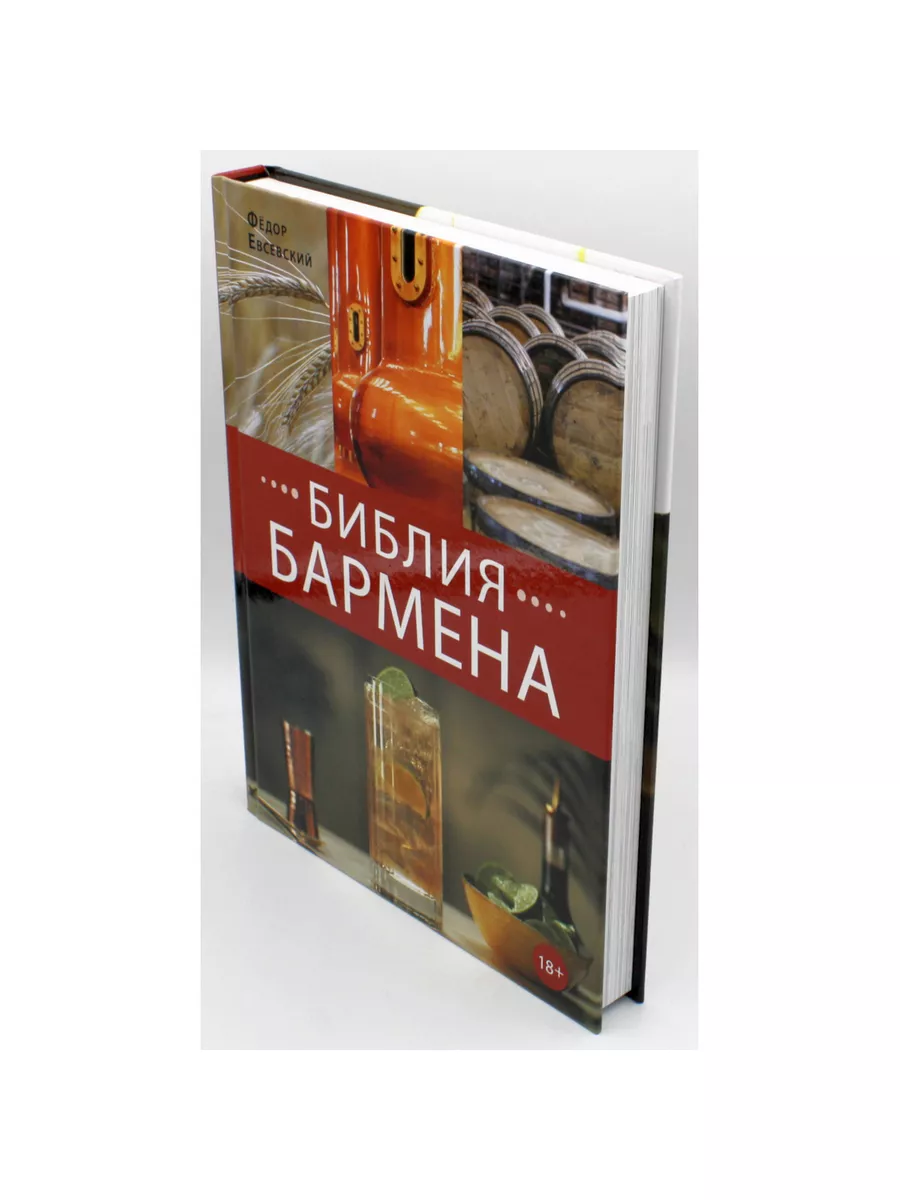 Библия бармена + Готовые решения для рестораторов (2 кн.) Евробукс  190449432 купить в интернет-магазине Wildberries