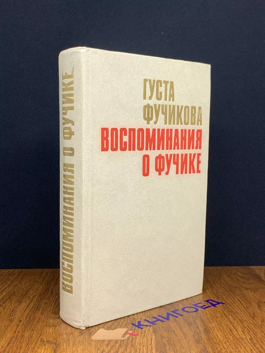 Воспоминания о Фучике