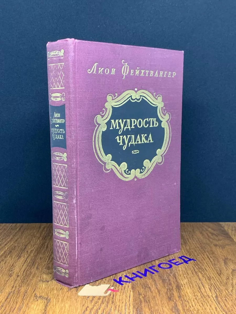 Мудрость чудака, или Смерть и преображение Жан-Жака Руссо Издательство  иностранной литературы 190449741 купить за 396 ₽ в интернет-магазине  Wildberries