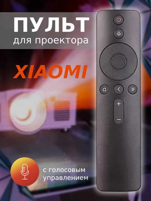 Онлайн Форт Пульт для проектора Xiaomi