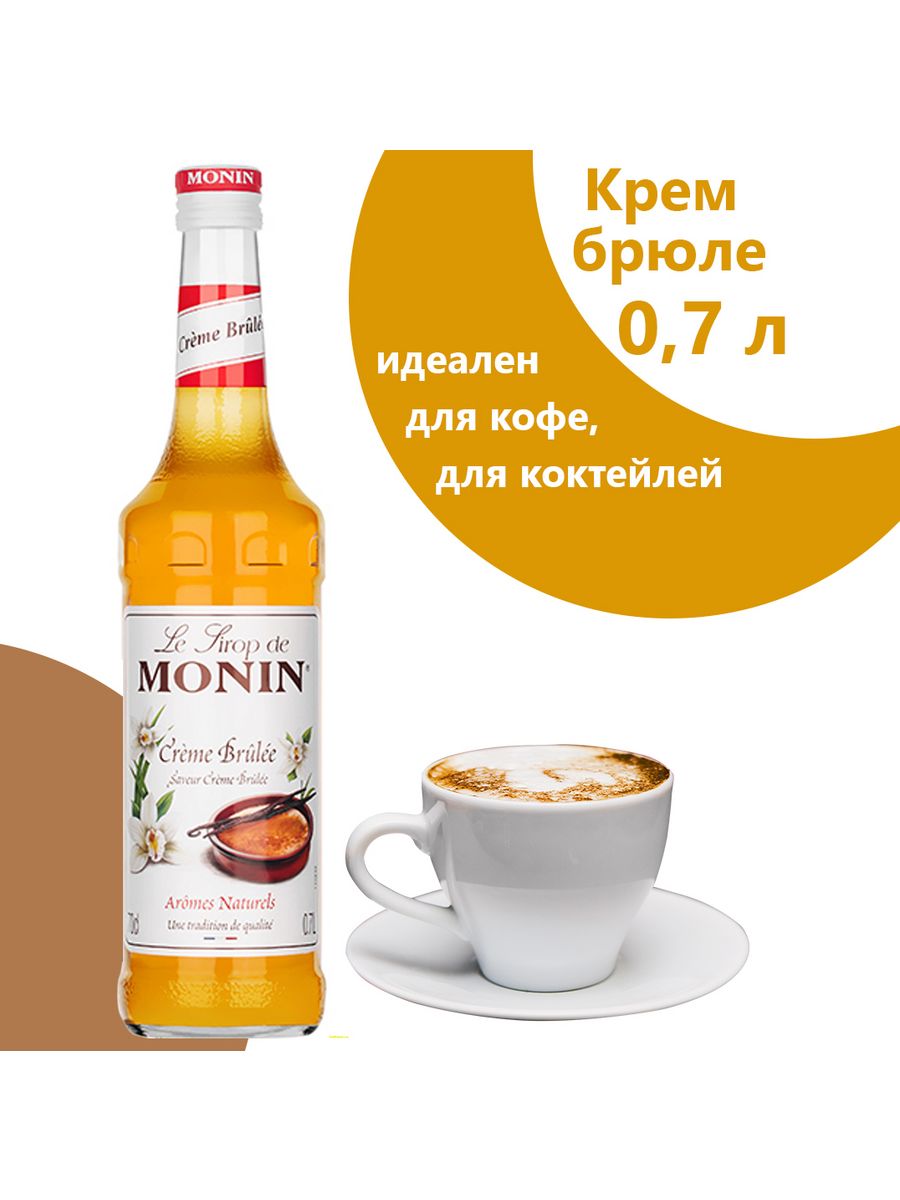 Крем брюле отзывы. Сироп Monin крем брюле 0.7 л. Сироп Monin крем брюле. Сироп крем брюле для кофе. Лимонад крем брюле.