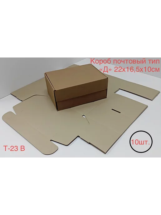 БонКонфи Почтовый короб тип «Д», 220х165х100 мм, T23. 10 шт, 165x100 мм, 10 шт, фото 2