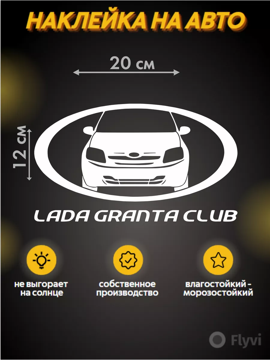 Наклейка на авто Lada Granta Club sticker21 190450104 купить за 209 ₽ в  интернет-магазине Wildberries