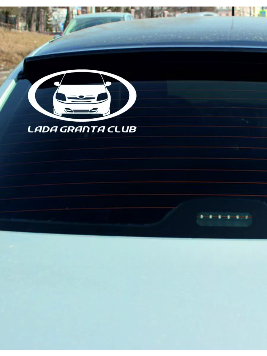 Наклейка на авто Lada Granta Club sticker21 190450104 купить за 209 ₽ в  интернет-магазине Wildberries