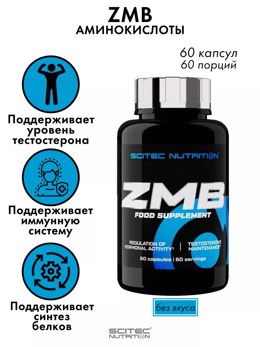 Аминокислоты Комплекс ZMB 60 капсул