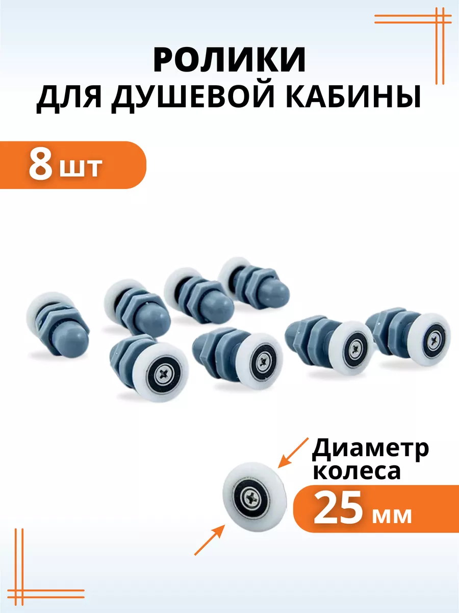 Комплект роликов для душевой кабины 25 мм 8 шт.