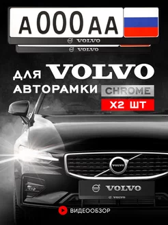 Рамка для номера автомобиля VOLVO 2 шт minimani 190450404 купить за 434 ₽ в интернет-магазине Wildberries