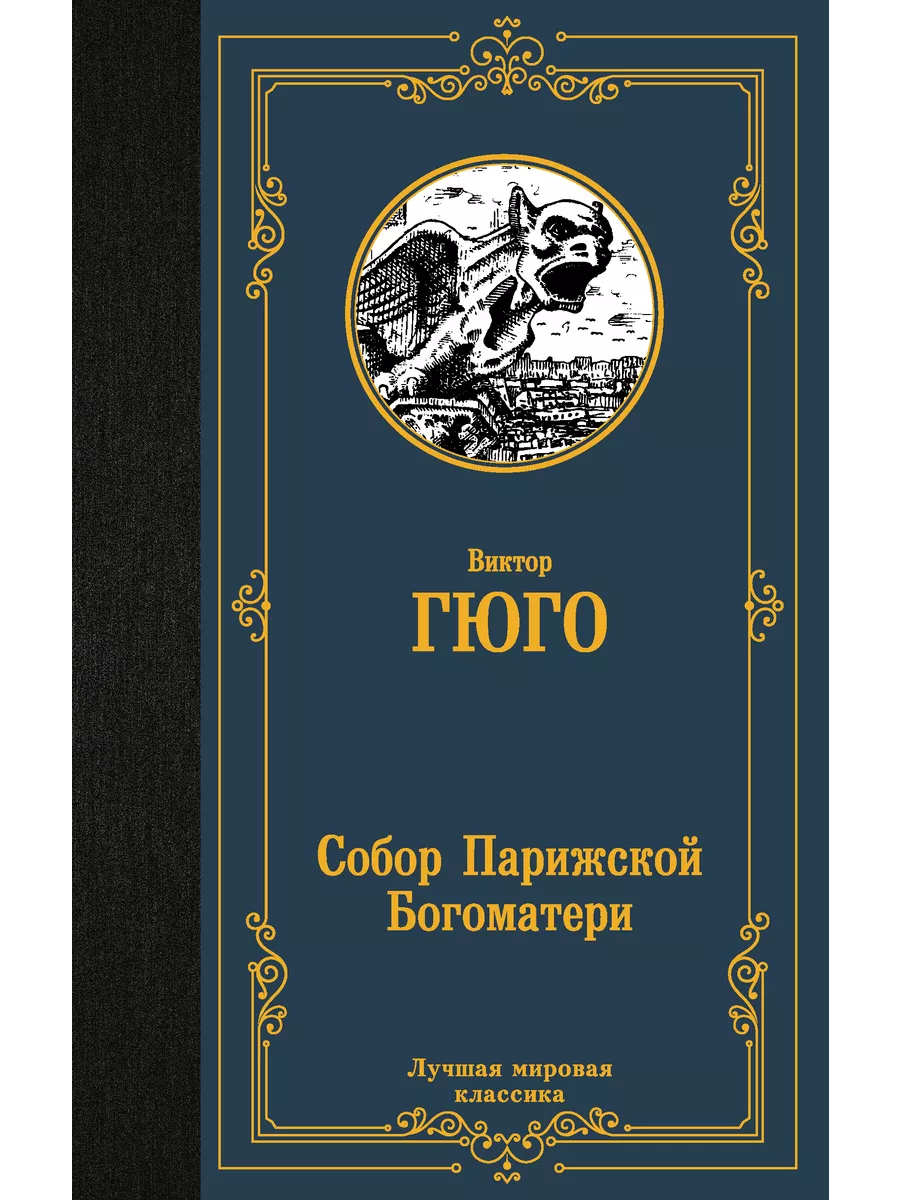 Собор Парижской Богоматери
