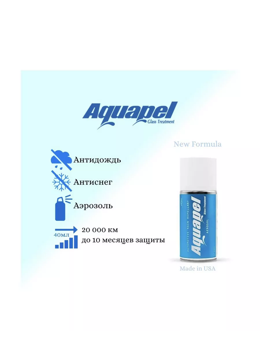 Антидождь для стекла автомобиля USA aquapel 190450789 купить в  интернет-магазине Wildberries