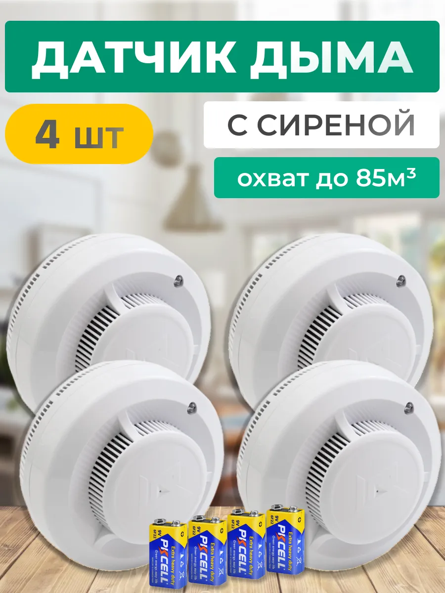 ИП-212-142 Пожарный извещатель датчик дыма для дома (4 шт.)
