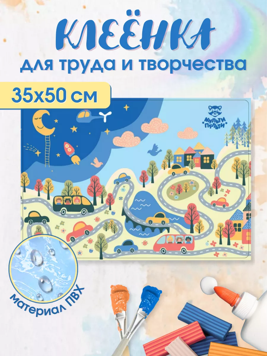 Клеенка для уроков труда...