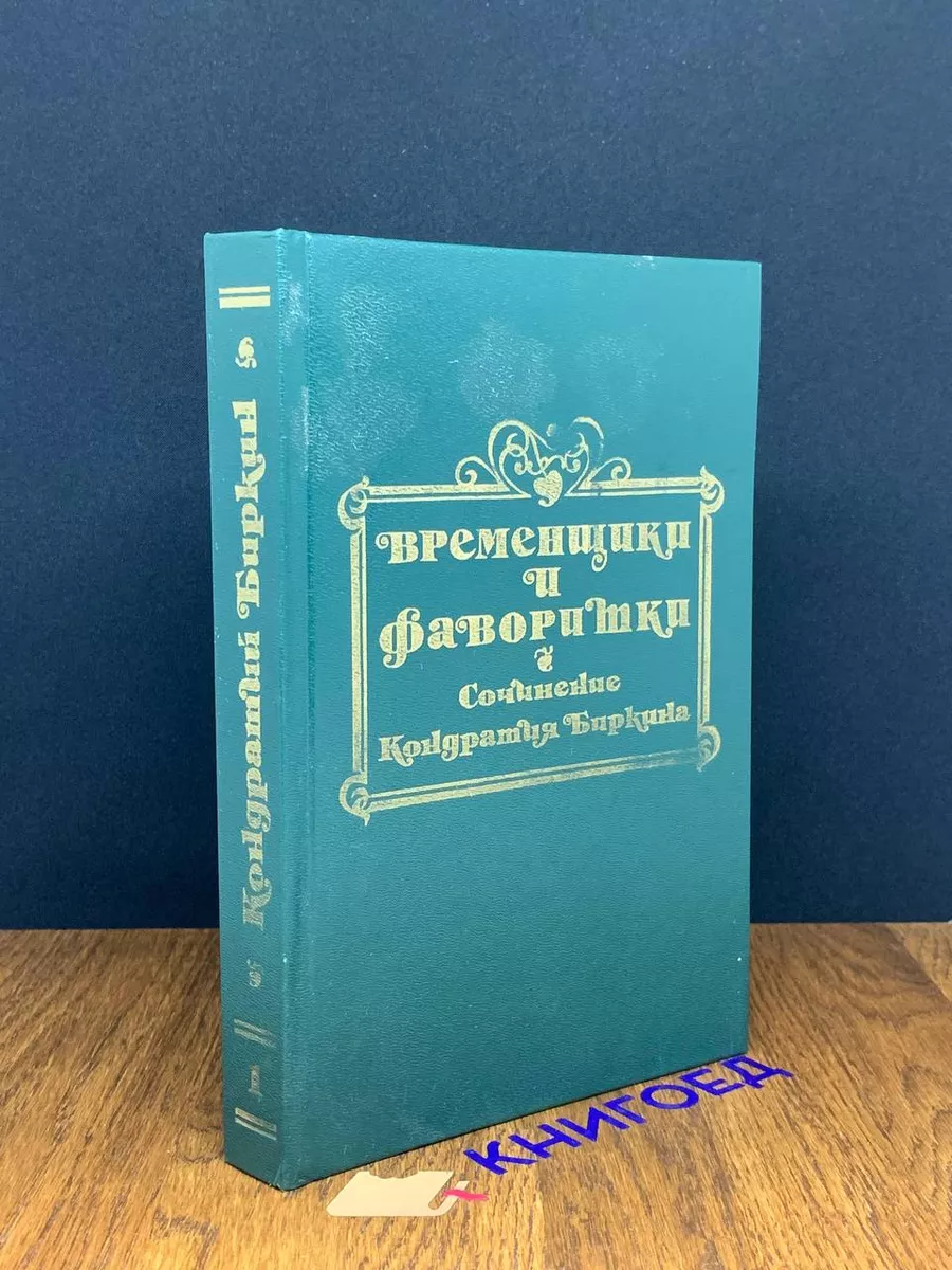 Временщики и фаворитки XVI, XVII, XVIII столетий. Книга 1 Издательский Дом  190452884 купить за 301 ₽ в интернет-магазине Wildberries