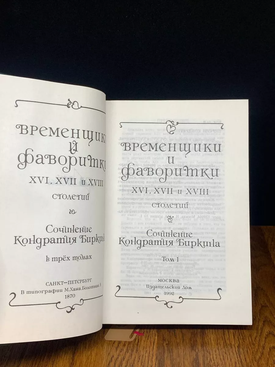 Временщики и фаворитки XVI, XVII, XVIII столетий. Книга 1 Издательский Дом  190452884 купить за 301 ₽ в интернет-магазине Wildberries