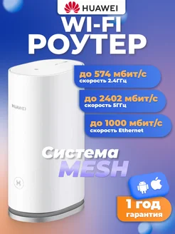 Роутер Mesh система Wi-Fi WS8100-23 WIFI Mesh3 3 PACK, белый Huawei 190453660 купить за 18 507 ₽ в интернет-магазине Wildberries