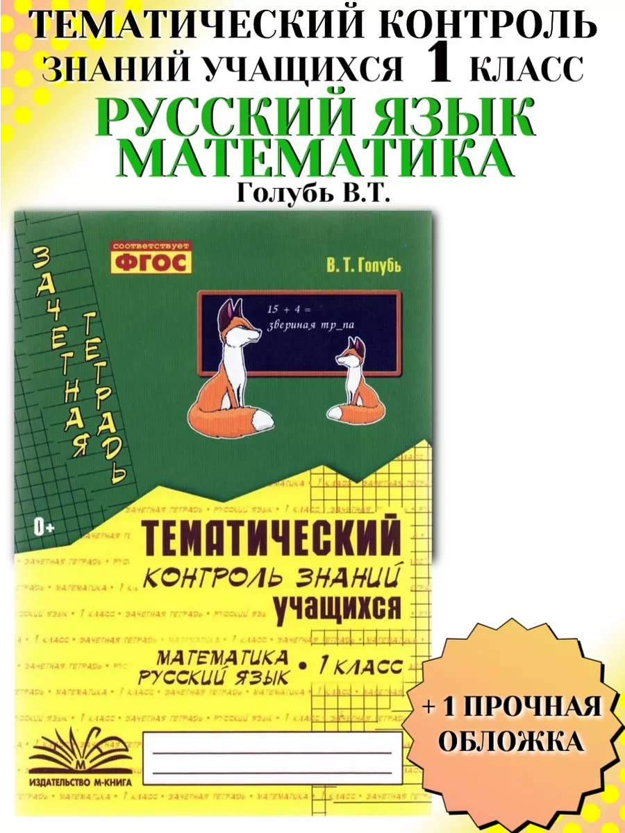 Тематический контроль знаний 1 класс Математика Русский язык М-Книга  190455160 купить за 230 ₽ в интернет-магазине Wildberries