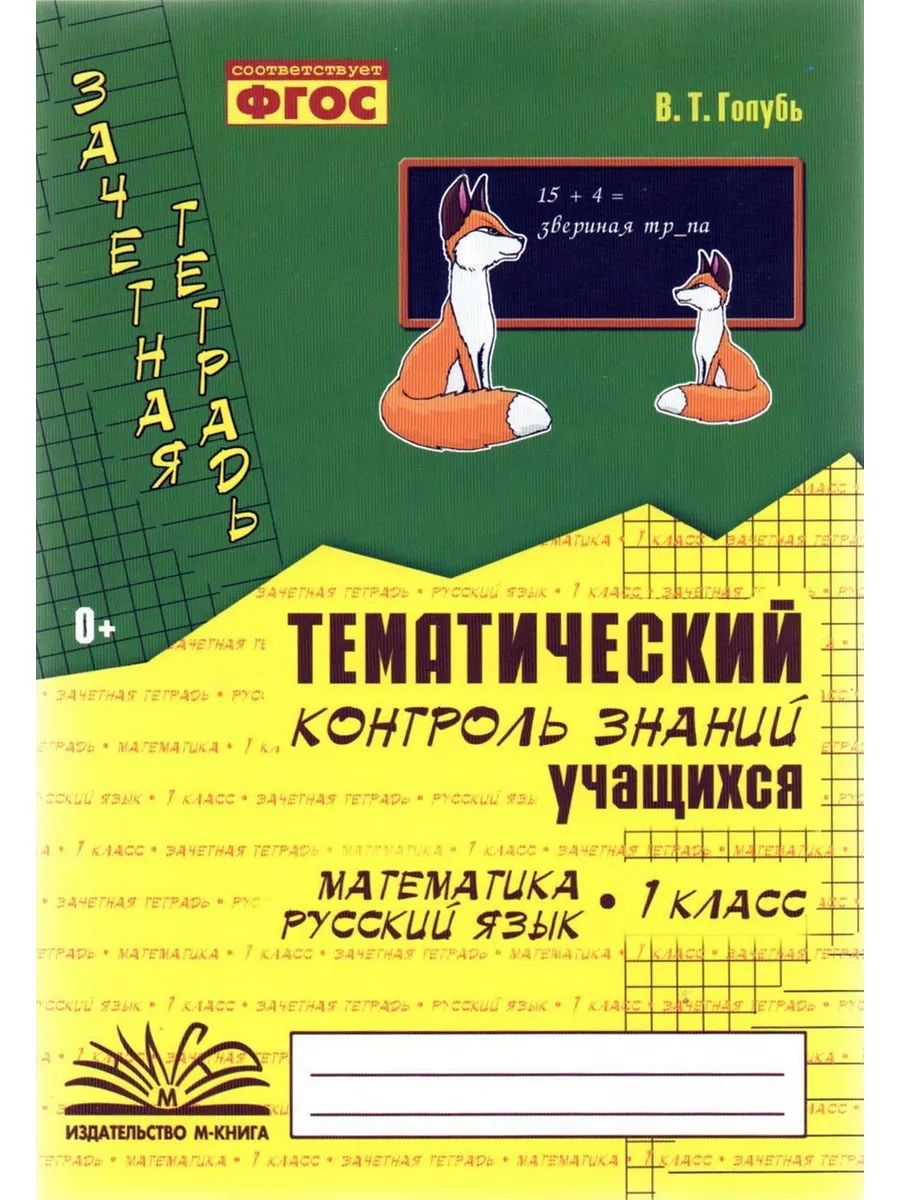 Тематический контроль знаний 1 класс Математика Русский язык М-Книга  190455160 купить за 230 ₽ в интернет-магазине Wildberries