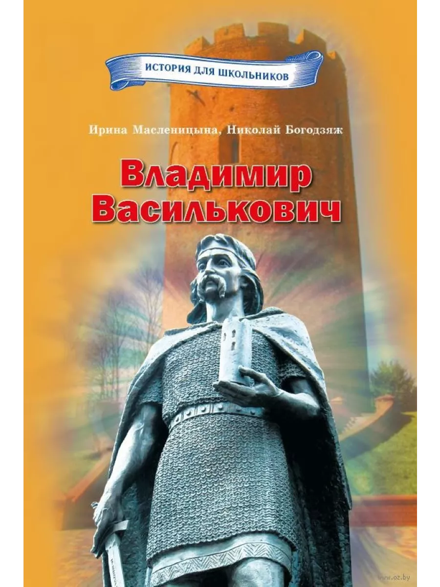 Владимир Василькович Издательство Беларусь 190455984 купить за 338 ₽ в  интернет-магазине Wildberries