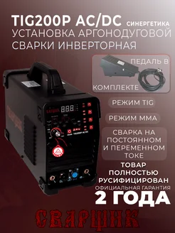Установка инверторная TIG-200P AC/DC синергетика с педалью СВАРЩИК 190456004 купить за 29 360 ₽ в интернет‑магазине Wildberries
