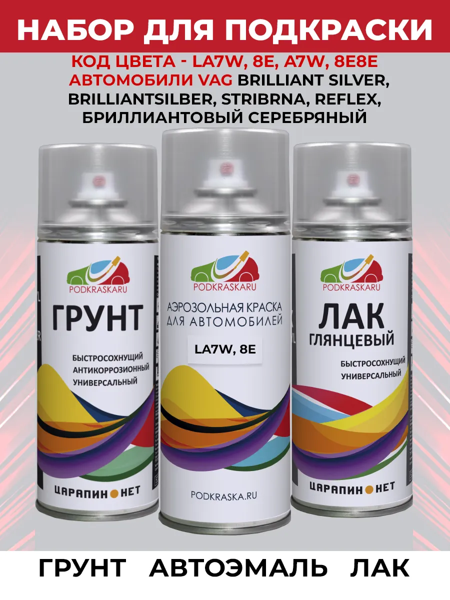 Набор для ремонта Volkswagen Серебристый LA7W REFLEX SILVER