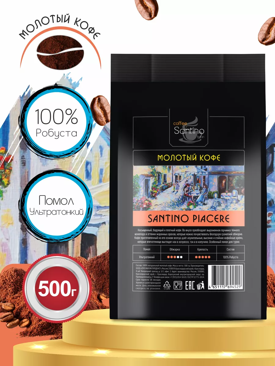 Кофе молотый 500 гр Santino Piacere ультратонкий помол SANTINO coffee  190457761 купить за 528 ₽ в интернет-магазине Wildberries