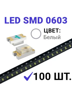 Светодиод LED SMD 0603 ,белый (3V 20mA) 100 шт Zipov 190457844 купить за 255 ₽ в интернет-магазине Wildberries