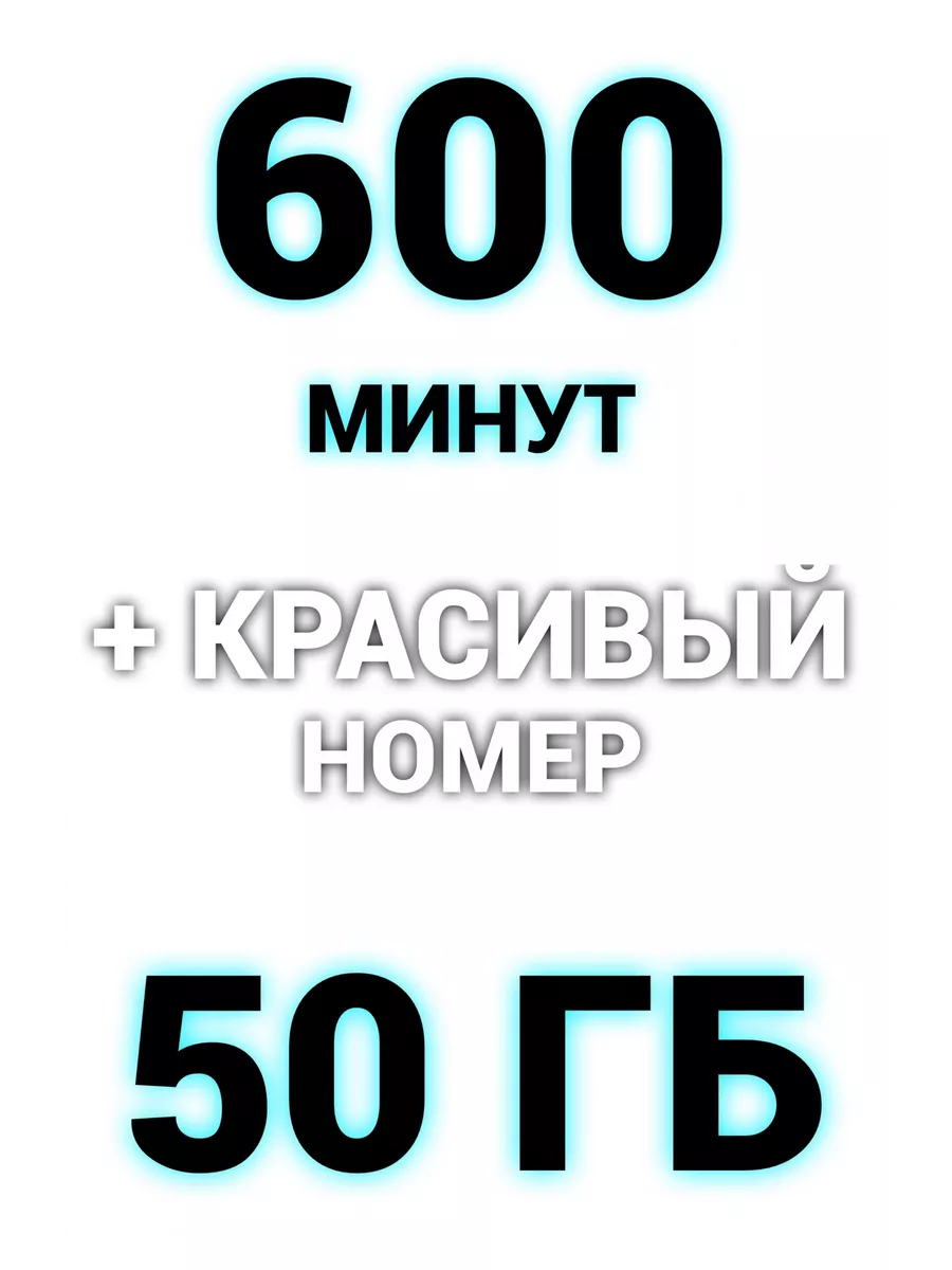 Сим карта красивый федеральный номер Yota Yota сим карта красивый  федеральный номер 190457919 купить за 396 ₽ в интернет-магазине Wildberries