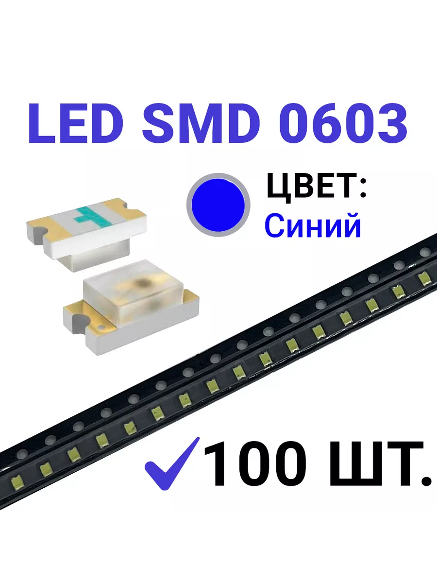 Светодиод LED SMD 0603 ,синий (3V 20mA) 100 шт
