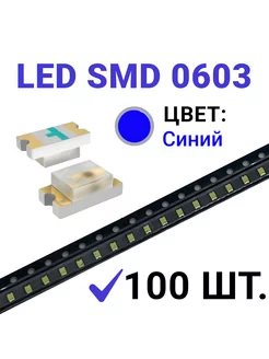 Светодиод LED SMD 0603, синий (3V 20mA) 100 шт Zipov 190458366 купить за 255 ₽ в интернет-магазине Wildberries