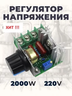 Регулятор мощности 220В / 2 кВт (10А) без бренда 190458659 купить за 173 ₽ в интернет-магазине Wildberries