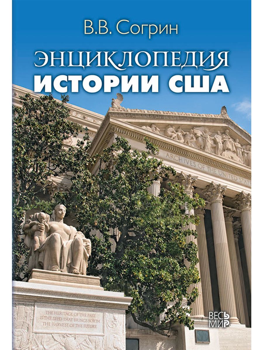 Исторические книги энциклопедии. Согрин энциклопедия истории США. Энциклопедия США. История: энциклопедия. Энциклопедия по истории.