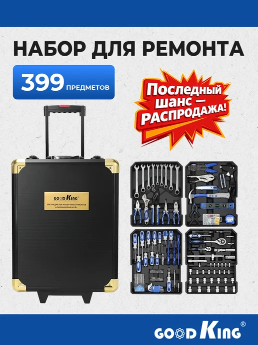 GOODKING Набор инструментов 399 предметов для автомобиля и дома, синий