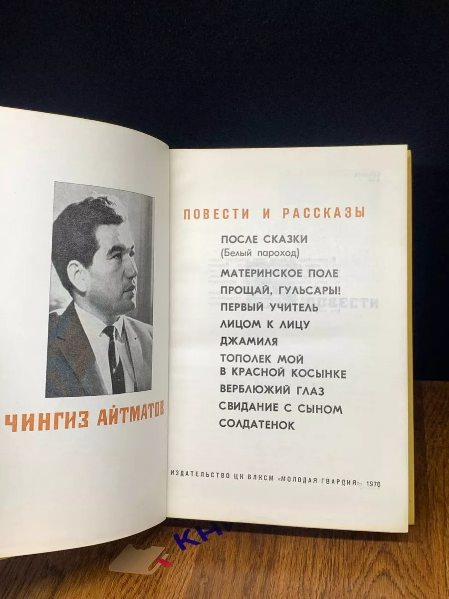 Чингиз Айтматов. Повести и рассказы Молодая гвардия 190460117 купить в  интернет-магазине Wildberries