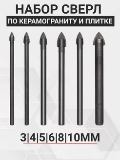 Набор сверл по керамограниту и стеклу 3-4-5-6-8-10мм SKOLE 190460122 купить за 393 ₽ в интернет-магазине Wildberries