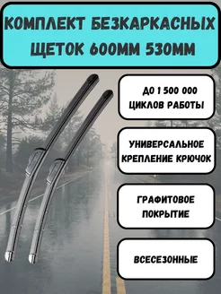 Щетки стеклоочистителя дворники бескаркасные 600 мм 530 мм Автотовары как Своим 190460153 купить за 578 ₽ в интернет-магазине Wildberries