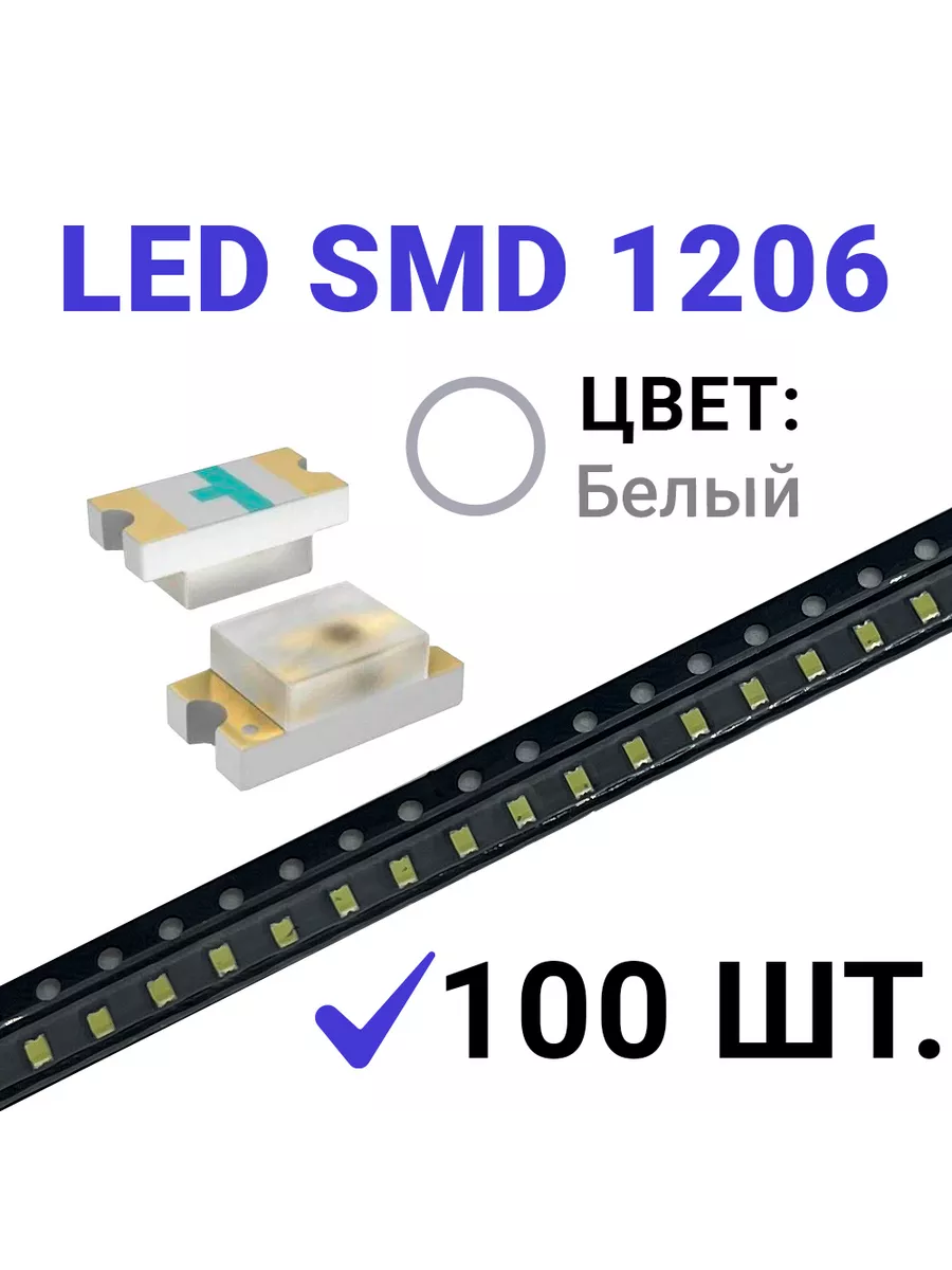 Светодиод LED SMD 1206 ,белый холодный (3V 20mA) 100 шт