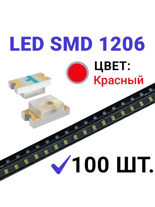 Zipov Светодиод LED SMD 1206, красный (3V 20mA) 100 шт