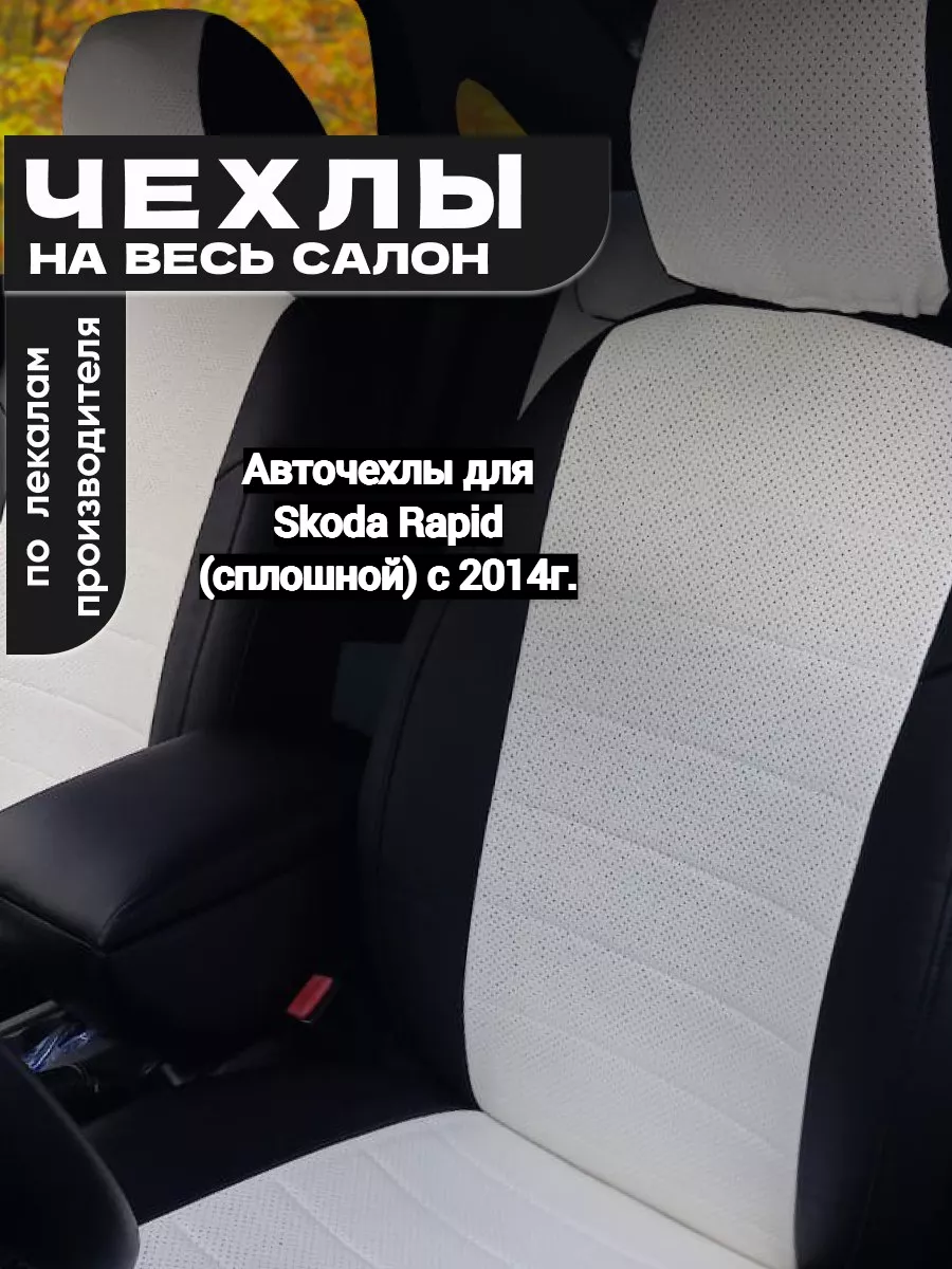 Авточехлы для Skoda Rapid (сплошной) c 2014г. Avtospark 190461039 купить в  интернет-магазине Wildberries