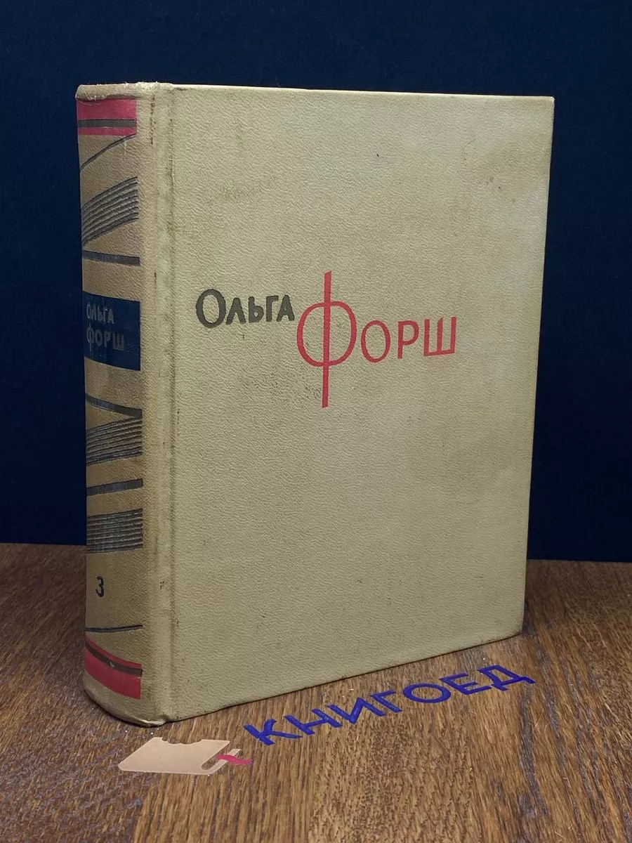 Ольга Форш. Сочинения в 8 томах. Том 3