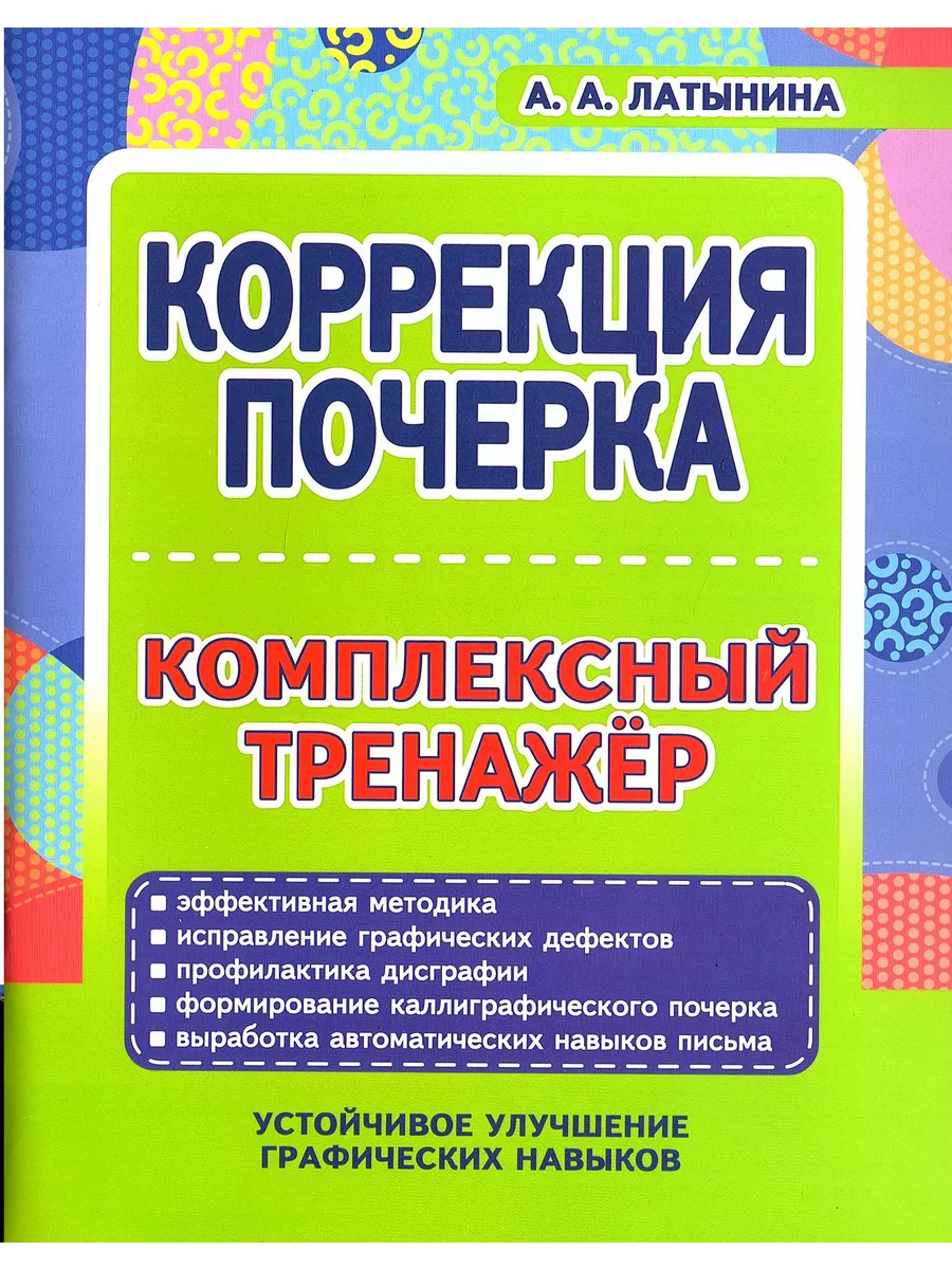 Коррекция почерка Комплексный тренажер Латынина А.А