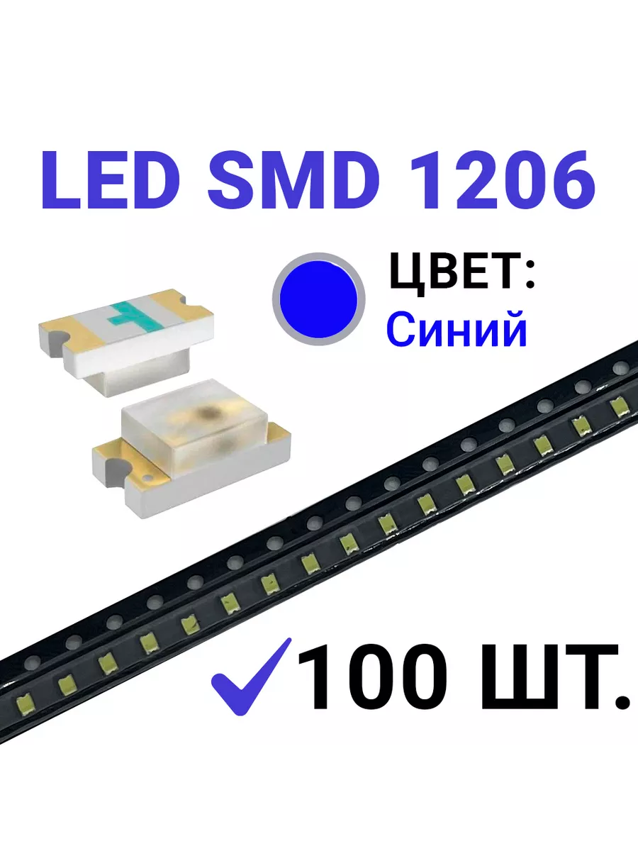 Светодиод LED SMD 1206 ,синий (3V 20mA) 100 шт