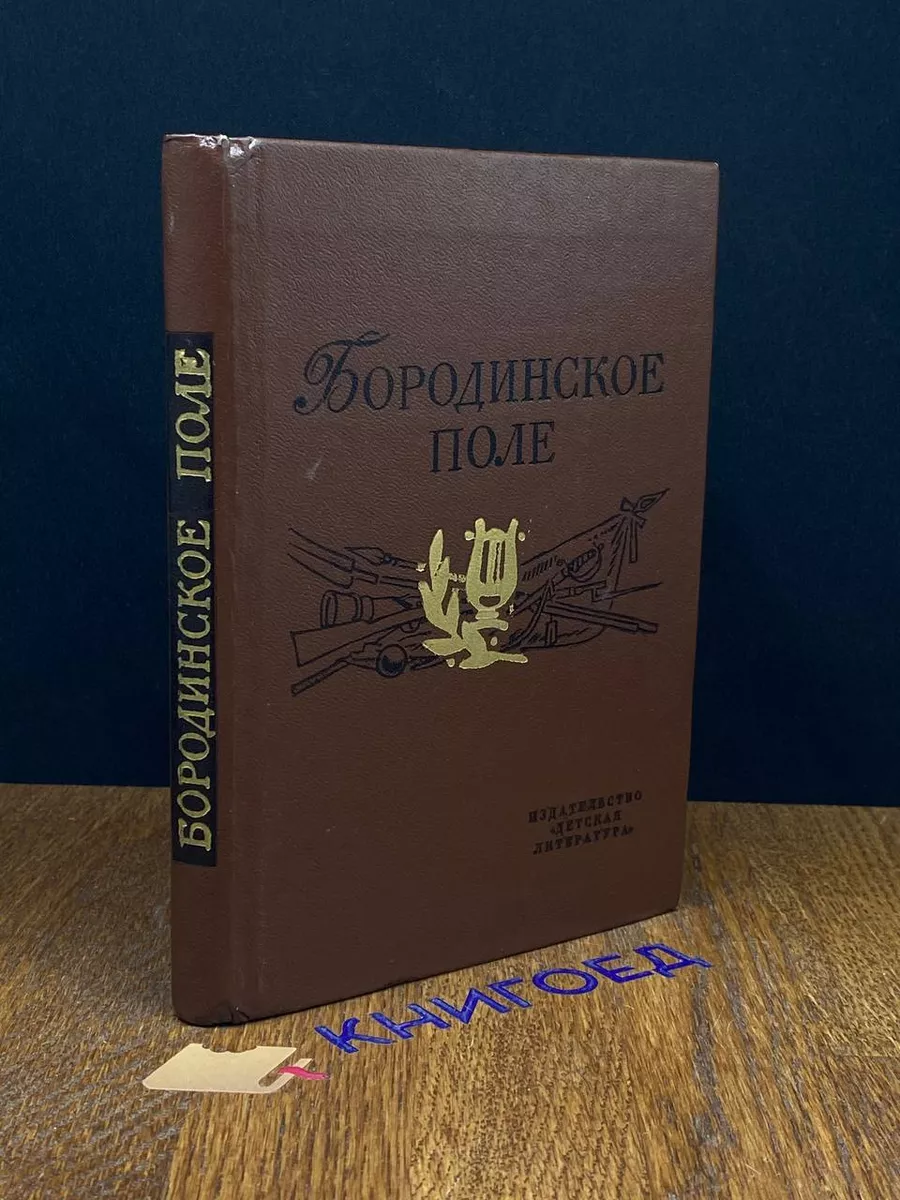 Бородинское поле. 1812 год в русской поэзии