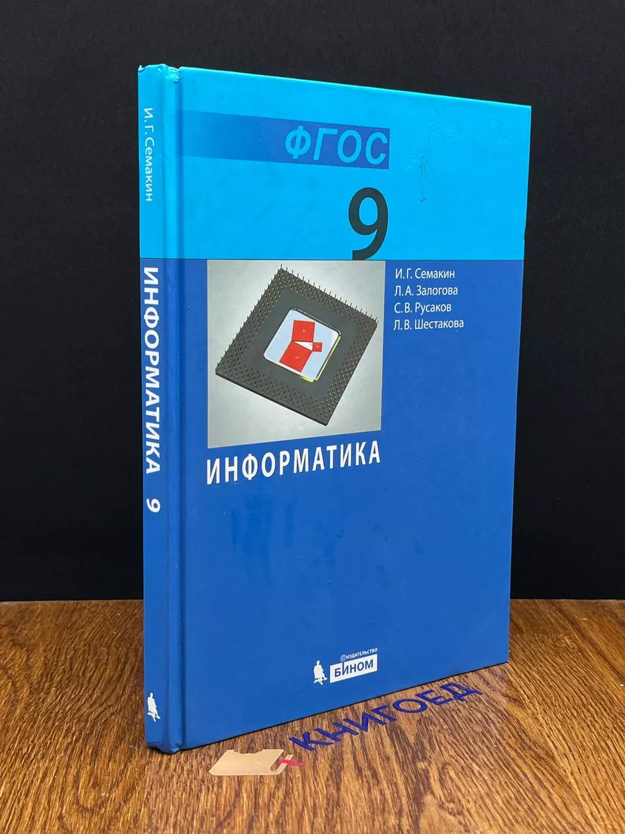 Информатика. 9 класс Бином. Лаборатория знаний 190463188 купить за 471 ₽ в  интернет-магазине Wildberries